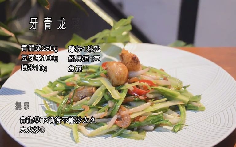 【银牙青龙菜 】银牙青龙菜 味觉作家哔哩哔哩bilibili