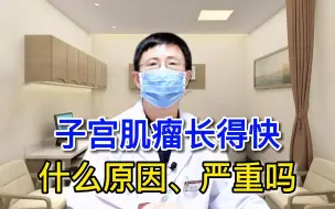 Download Video: 子宫肌瘤长得快是什么原因呢，是不是就变得严重了？