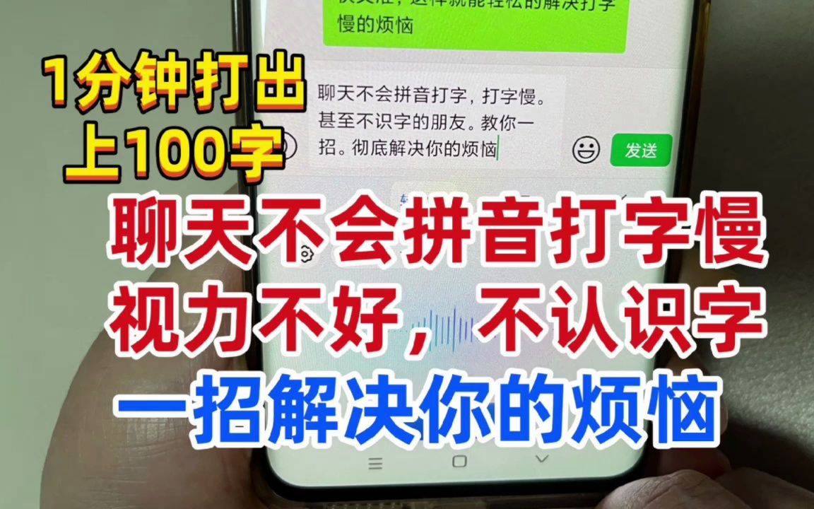 聊天不会拼音打字,不识字的朋友看过来,一招彻底解决你的烦恼!哔哩哔哩bilibili