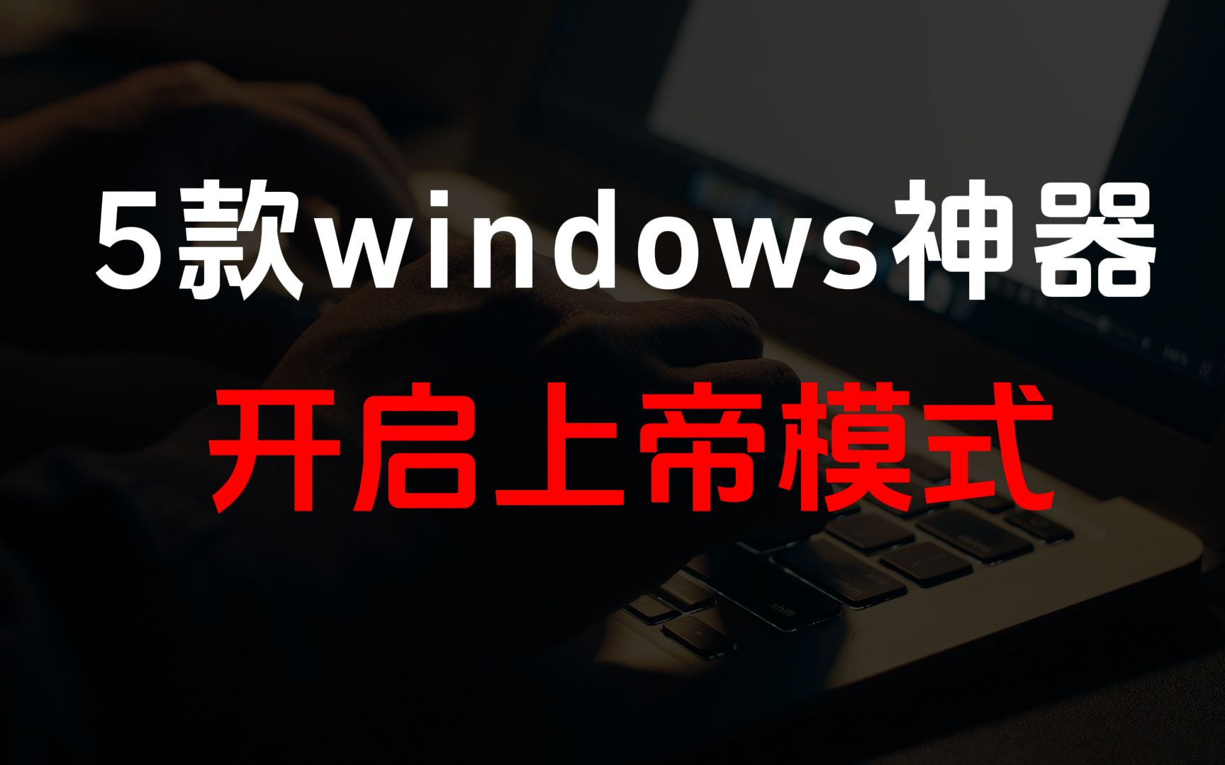 5款工具型windows软件,让你轻松获取全网资源!哔哩哔哩bilibili