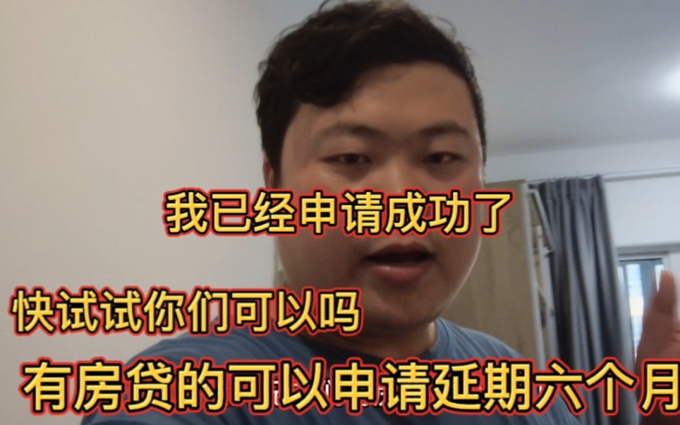 最新通知有房贷的朋友们,可以申请延期六个月还款,看详细流程哔哩哔哩bilibili