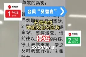 Download Video: 【无锡地铁】无锡地铁部分车站停运实录！由于台风“贝碧嘉”的影响，无锡地铁地面段和部分车站暂停运营。