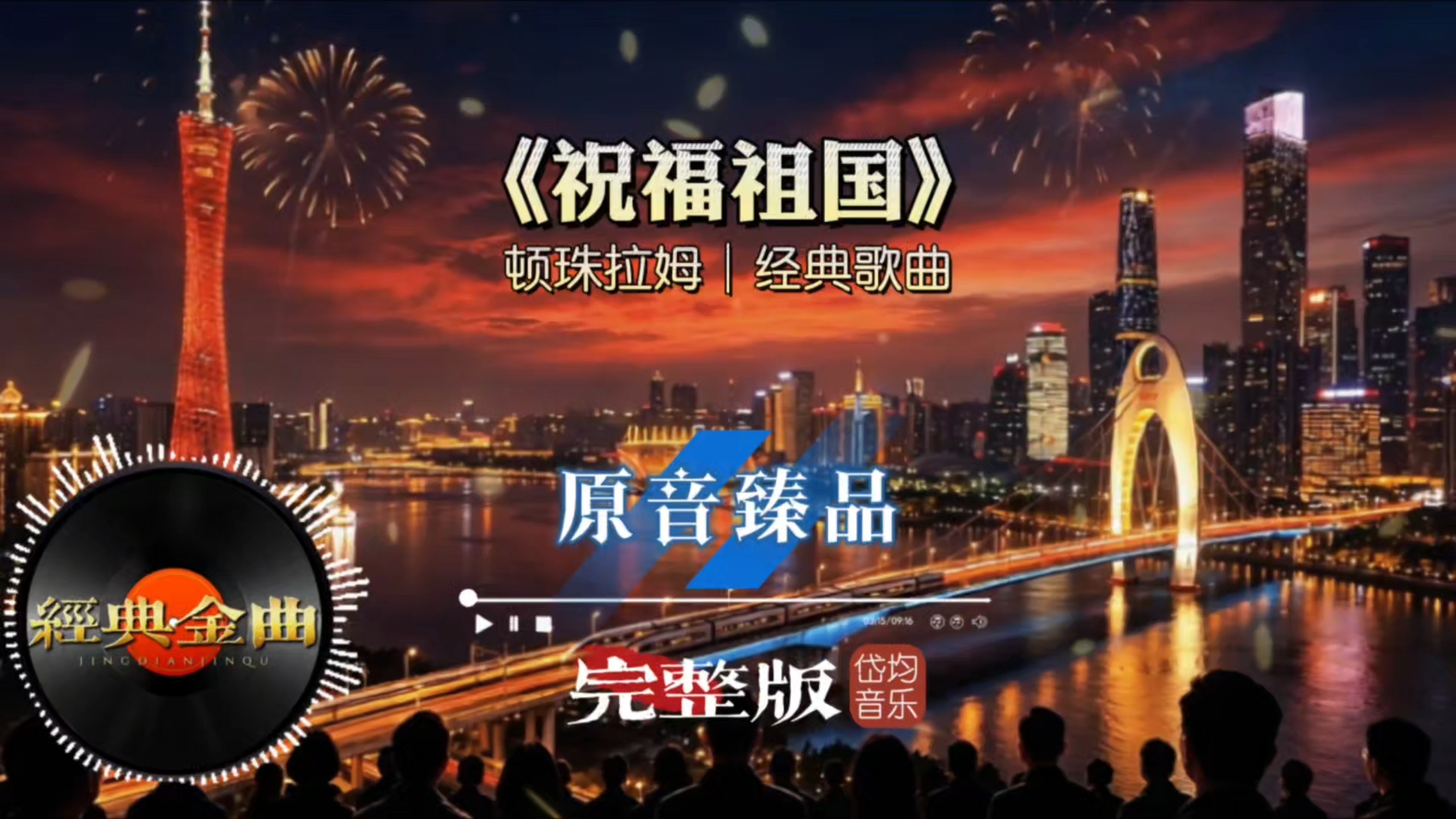 顿珠拉姆《祝福祖国》完整版，纯净嗓音唱响赞歌，愿祖国繁荣昌盛