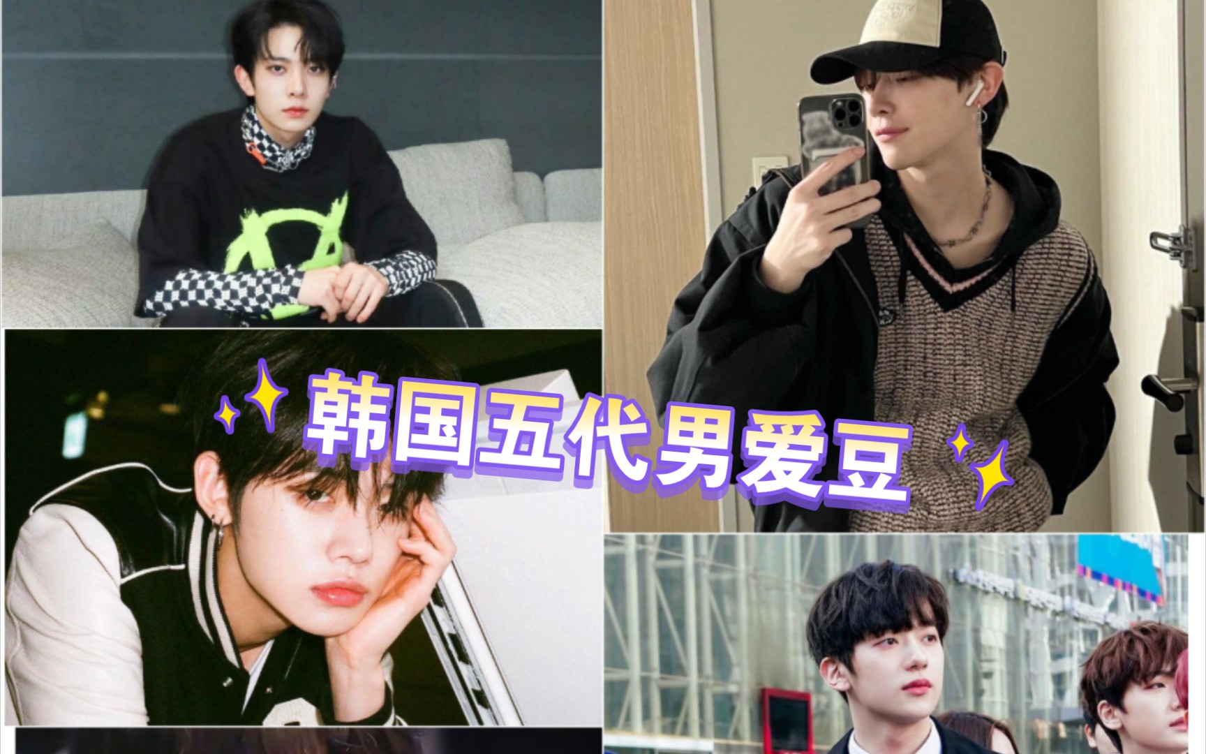颜值逆天的韩国五代男爱豆