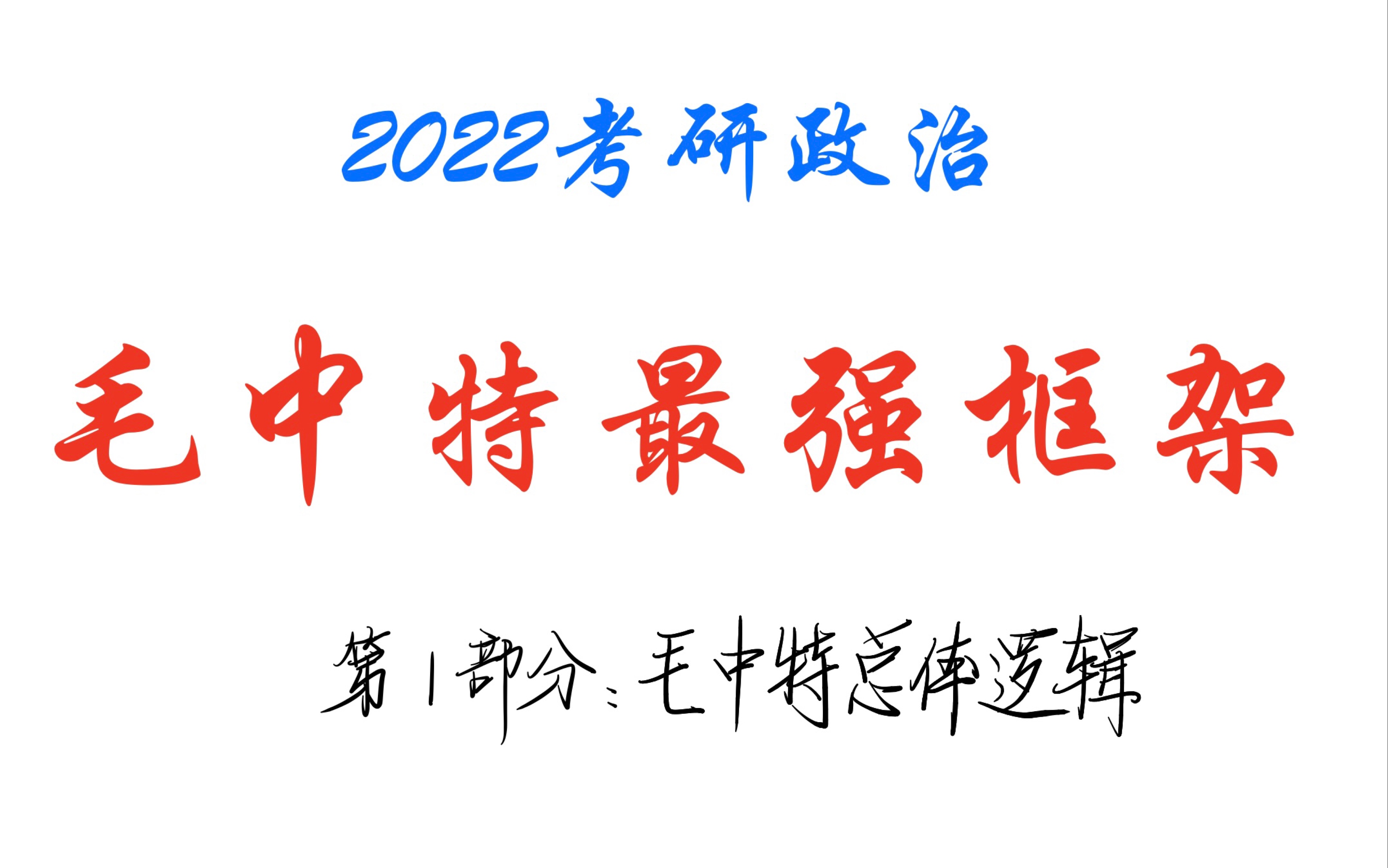 [图]［2022考研政治］1.毛中特最强框架——考研小白一定要看！