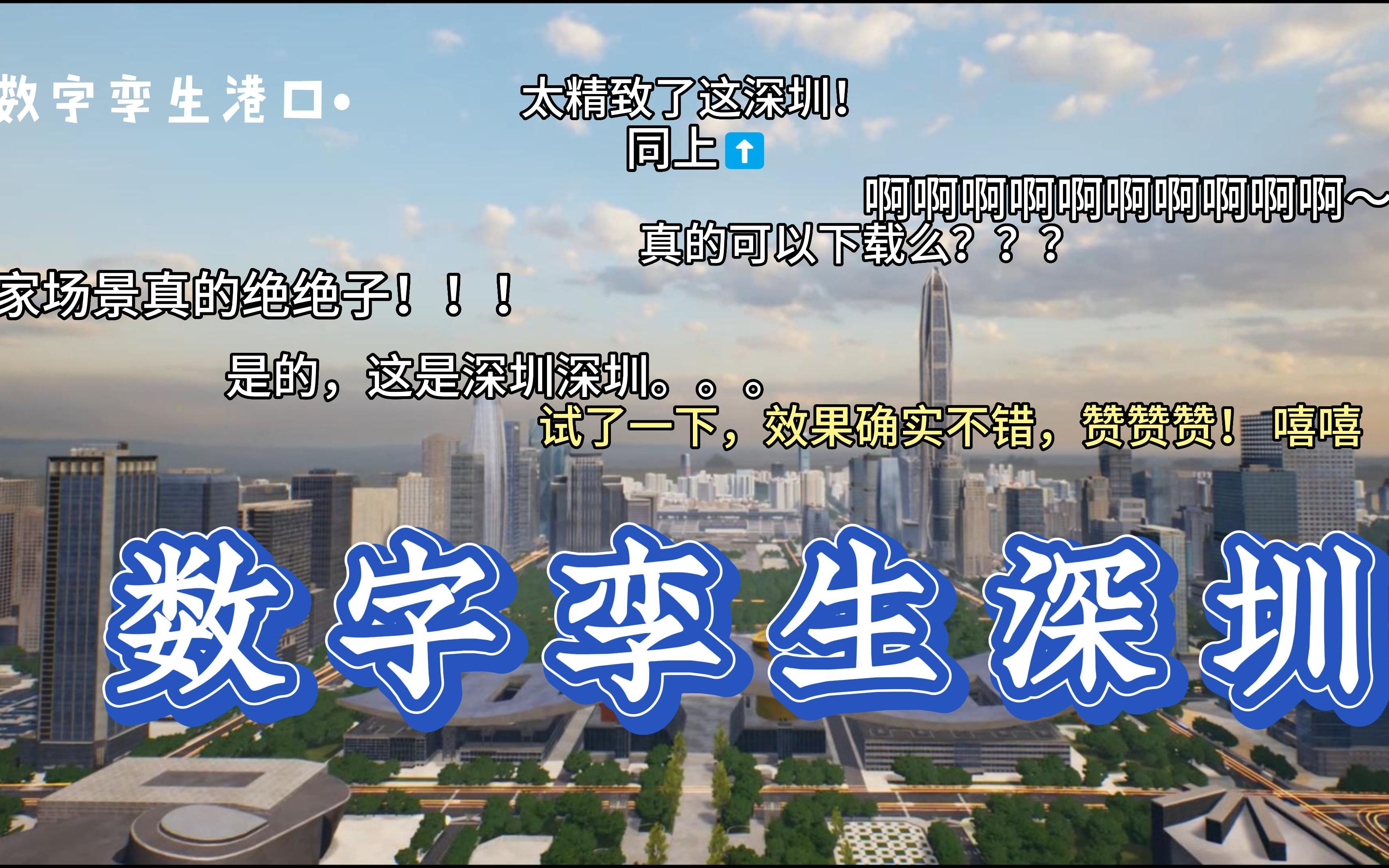 【数字孪生深圳】经典智慧城市CIM/BIM数字孪生场景游戏级渲染——开放原始数据.地址:https://gbim.vip哔哩哔哩bilibili