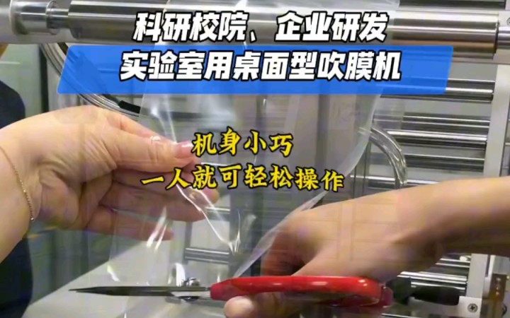 实验室用小型桌面吹膜机,小型塑料吹膜机使用方法.哔哩哔哩bilibili