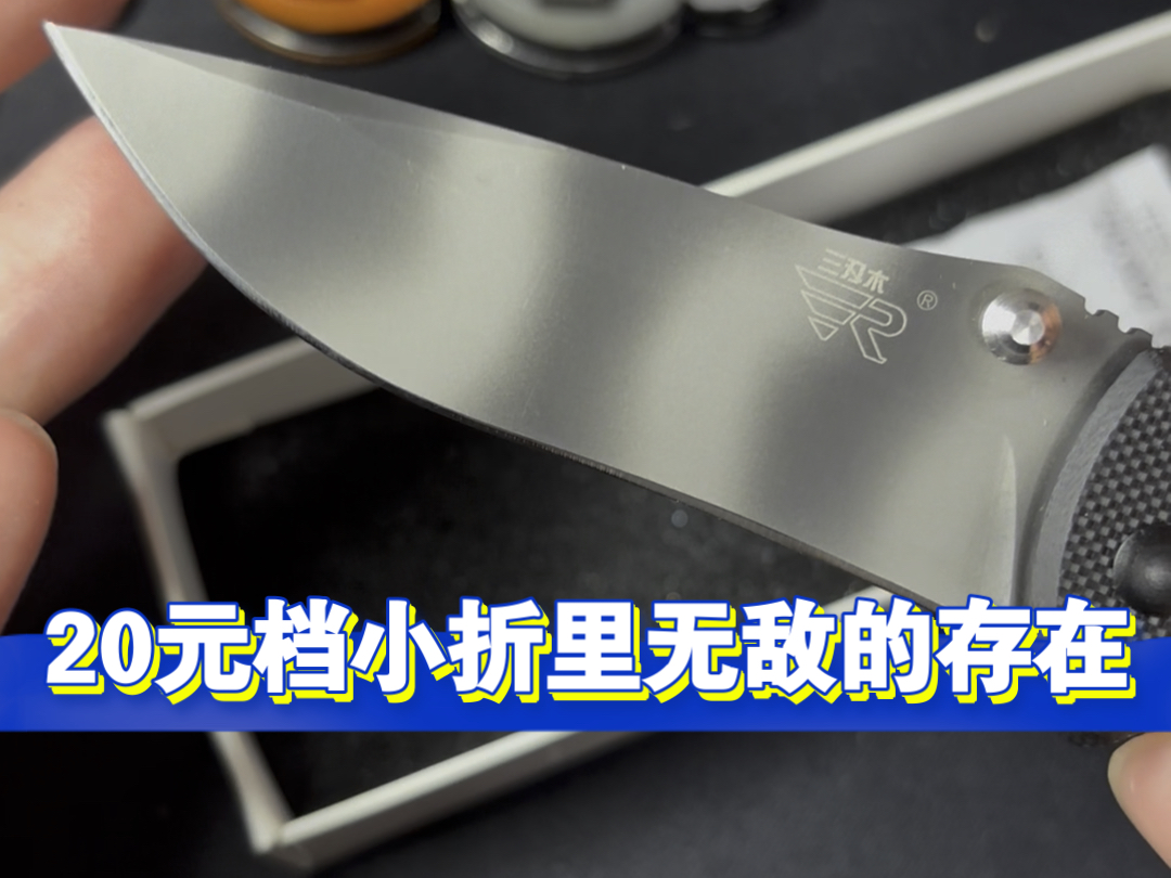 三刃木7007,20元档里无敌的存在