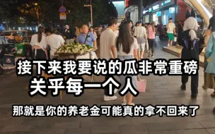 Download Video: 接下来我要说的瓜非常重磅，关乎每一个人，可能真的拿不回来了