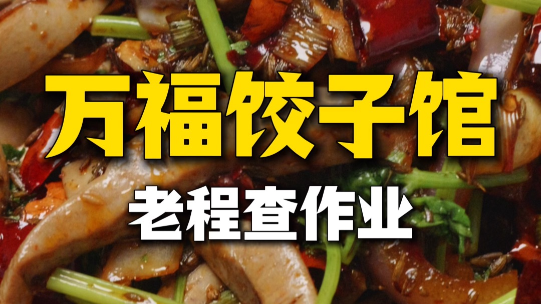 【万福饺子馆】一句话竟然让徒弟白干了十年？