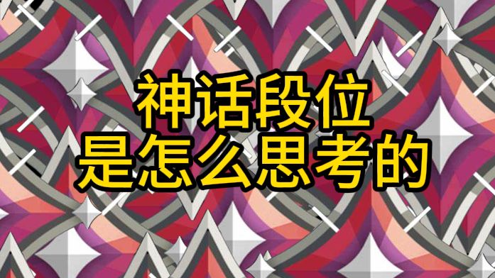 神话段位是怎么思考的?我写下了我的思考过程 |elio的每日课堂5哔哩哔哩bilibiliVALORANT