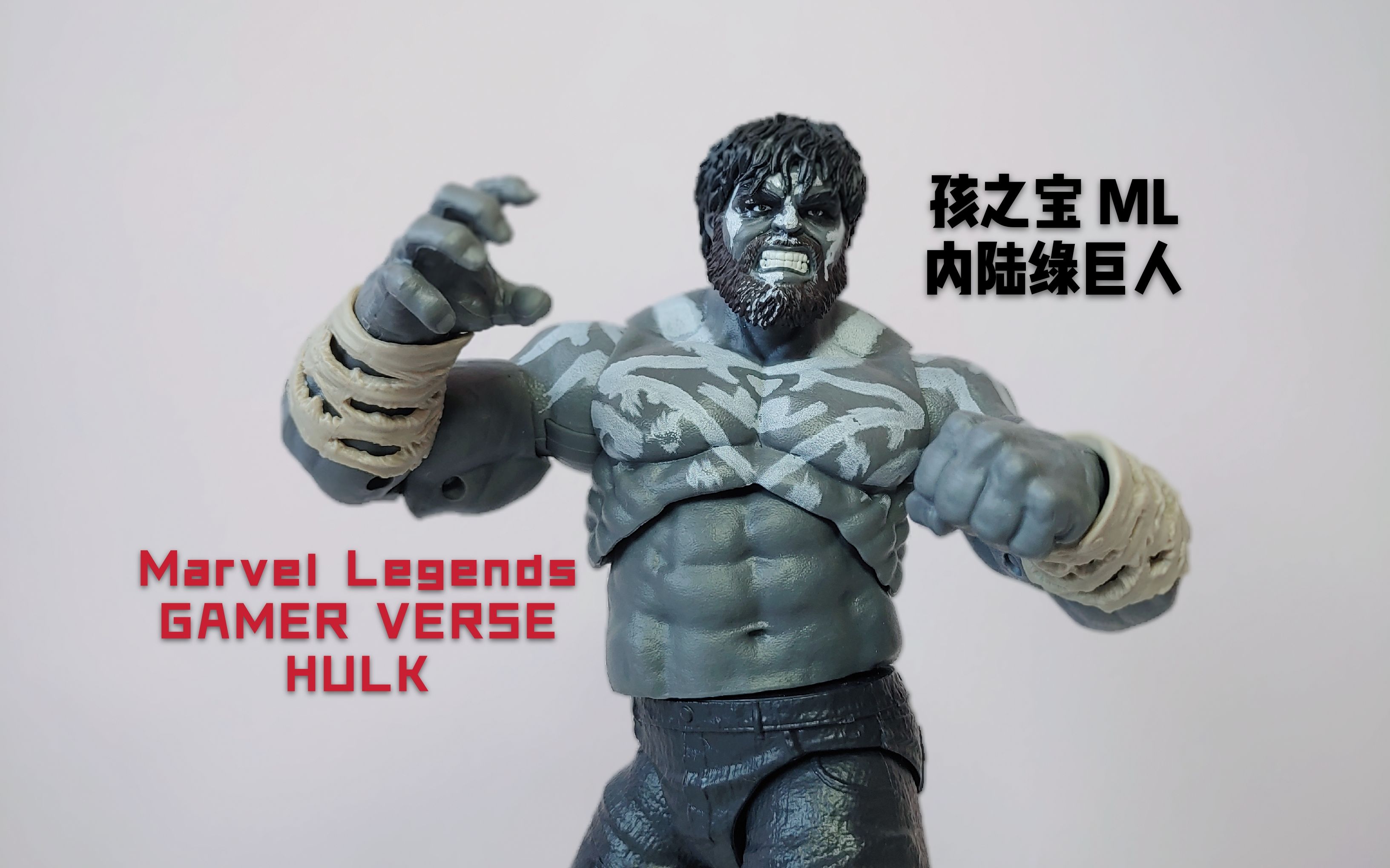 主观模玩秀】026期-hasbro孩之宝漫威ml游戏限定复仇者联盟内陆绿巨人