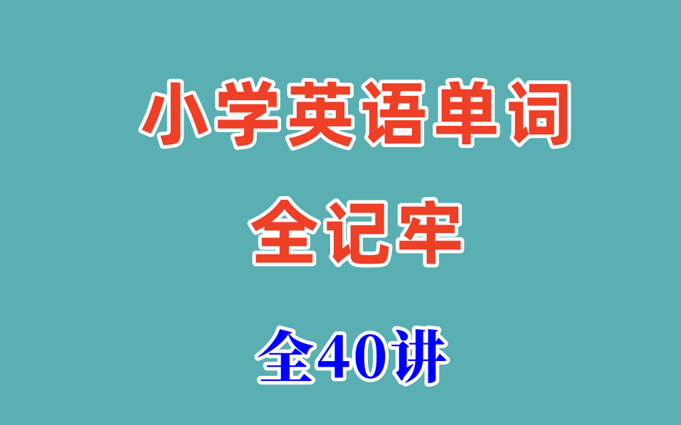 [图]小学英语单词全记牢 全40讲 80视频+PDF