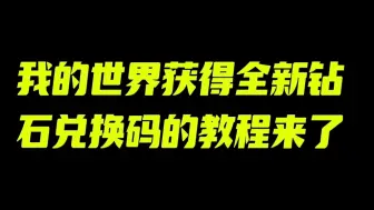 Download Video: [我的世界]全新钻石兑换码教程来啦！