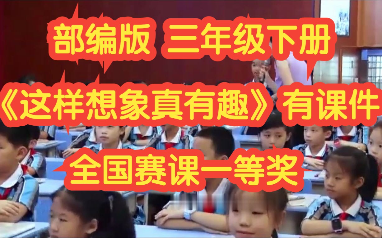 [图]新课标部编版小学语文三年级下册《习作：这样想象真有趣》有课件全国赛课一等奖公开课比赛获奖