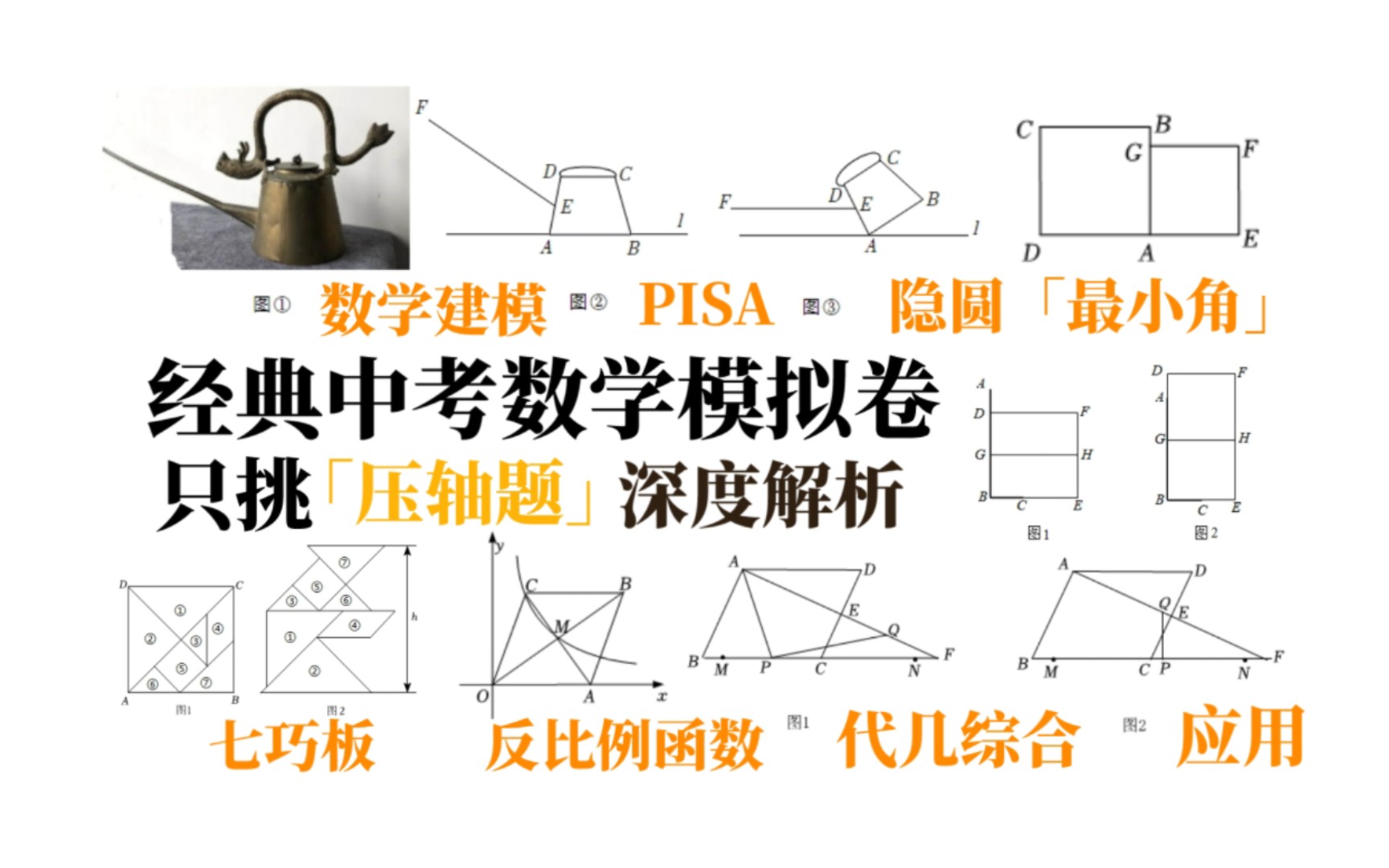 只挑「压轴题」深度解析一张又新又综合的中考数学模拟卷!PISA+隐圆+七巧板+反比例+函数应用+代几综合综合练习!哔哩哔哩bilibili