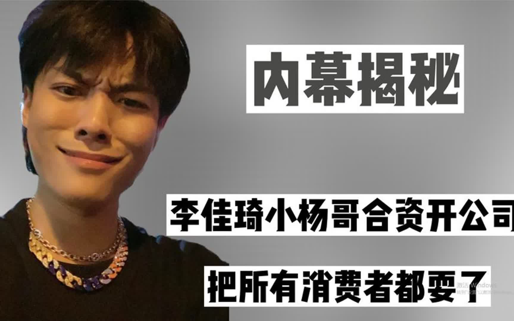 实锤!李佳琦小杨哥合资开公司,明面吵架背地合作把消费者当猴耍