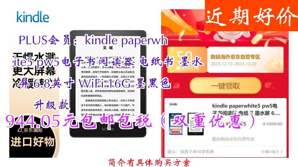 [图]【944.05元包邮包税（双重优惠）】 PLUS会员：kindle paperwhite5 pw5电子书阅读器 电纸书 墨水屏 6.8英寸 WiFi 16G 墨