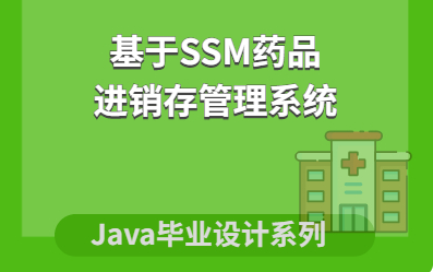 基於ssm藥品進銷存管理系統項目 ssm 畢業設計