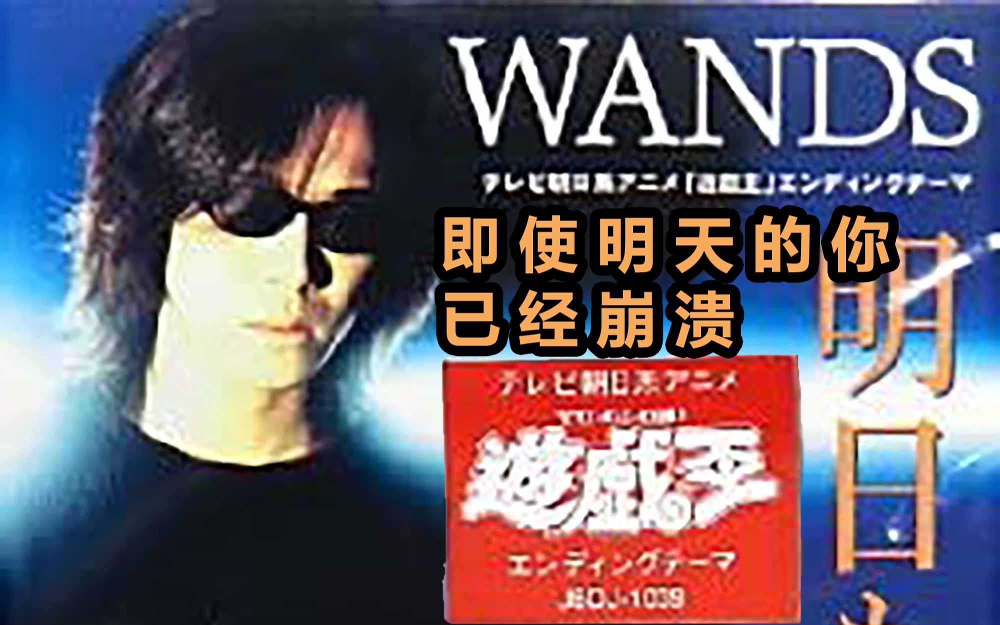 [图]WANDS - 明日もし君が壊れても（即使明天的你已经崩溃）- 游戏王 朝日版 片尾曲  中文歌词字幕