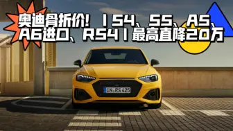 Télécharger la video: 奥迪骨折价！｜S4、S5、A5、A6进口、RS4｜最高直降20万