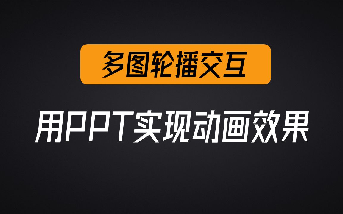 【这是PPT不是网页】同事以为我把网页搬出来了!用PPT实现多图展示效果太酷了哔哩哔哩bilibili