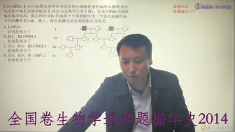 Скачать видео: 全国卷生物学遗传题编年史2014花絮：不要情感错位：分清定性与定量问题！全国卷生物选择题都是送分题！看似很难的题往往都是虎头蛇尾。