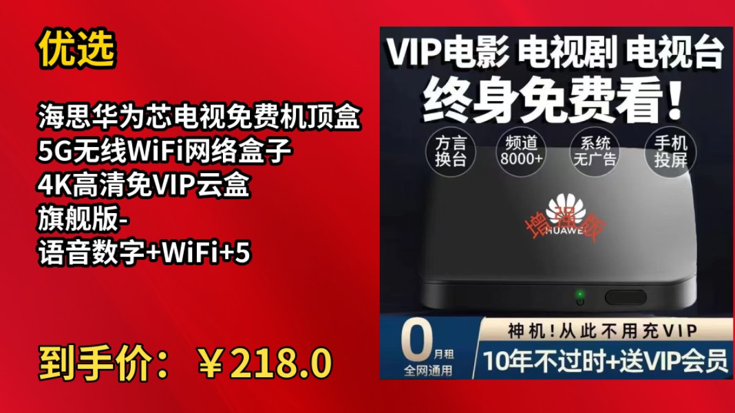 [30天新低]优选海思华为芯电视免费机顶盒5G无线WiFi网络盒子4K高清免VIP云盒 旗舰版语音数字+WiFi+5G双频 免费看电视+免VIP影视剧哔哩哔哩bilibili