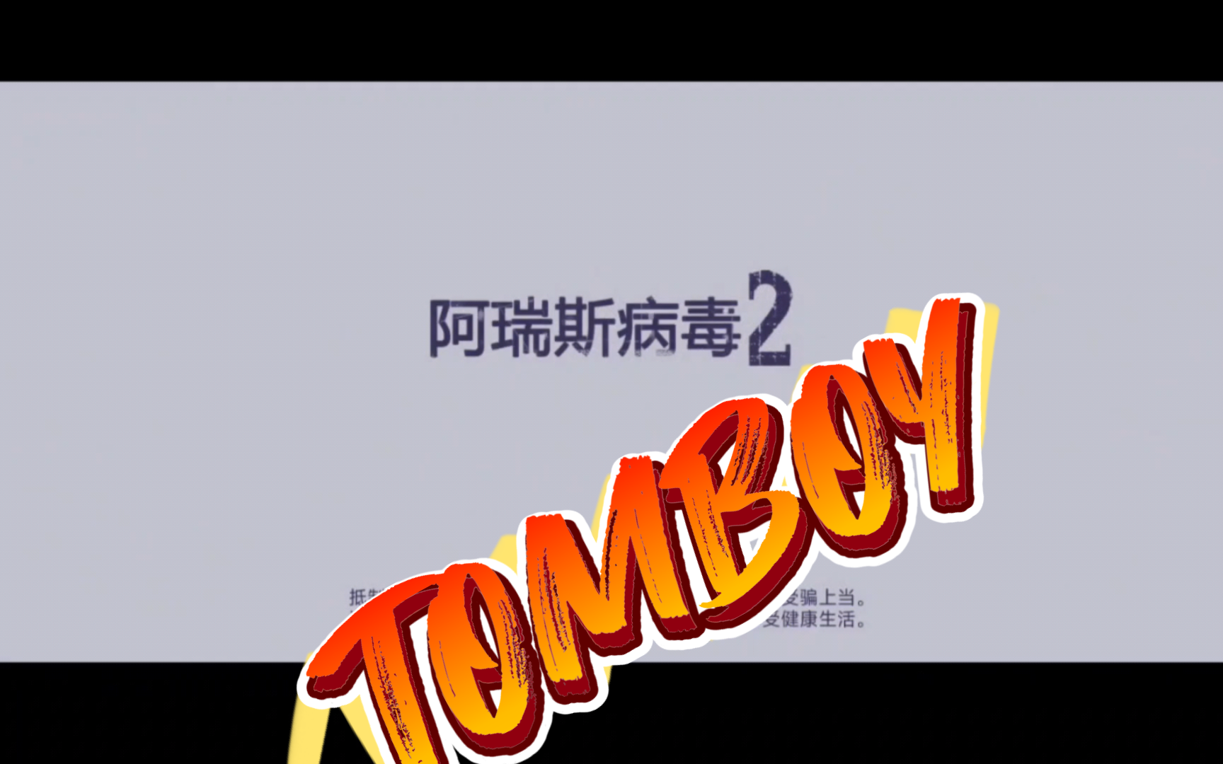 阿瑞斯病毒2测试,出现联机可能,以及宠物,雇佣兵系统