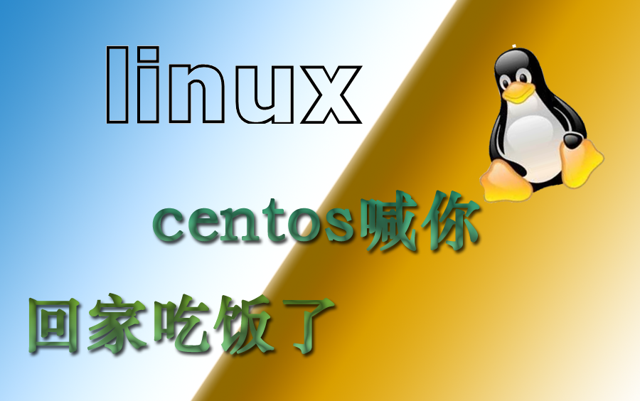 linuxcentos 7 教程哔哩哔哩bilibili