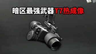 下载视频: 暗区最强武器 T7热成像 暗区突围PC