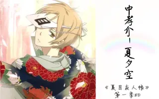 中孝介 夏夕空 搜索结果 哔哩哔哩 Bilibili