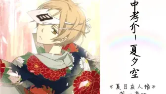 中孝介 夏夕空 动漫 夏目友人帐第一季 Ed 标清 哔哩哔哩 Bilibili