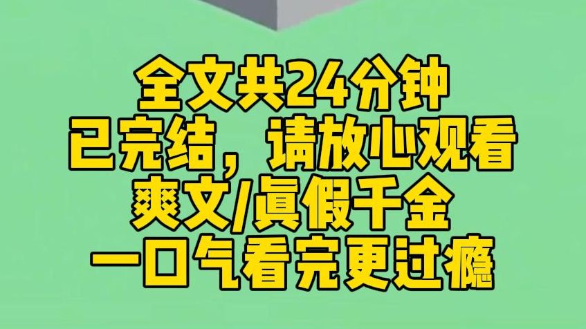 [图]【完结文】我是豪门流落在外的真千金， 从小在孤儿院长大也不耽误我金榜题名，在行业崭头露脚。 假千金上大学谈恋爱，我在大所任劳任怨地做实习生。