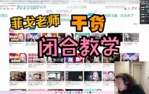 Descargar video: 【菲戈】闭合干货，千万不要学乌龟酱那样~