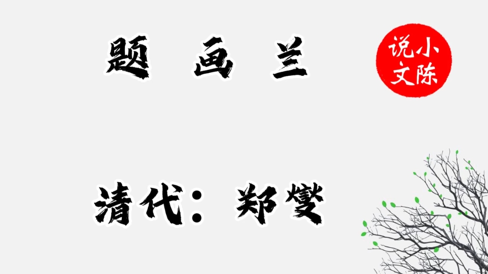 古诗《题画兰》