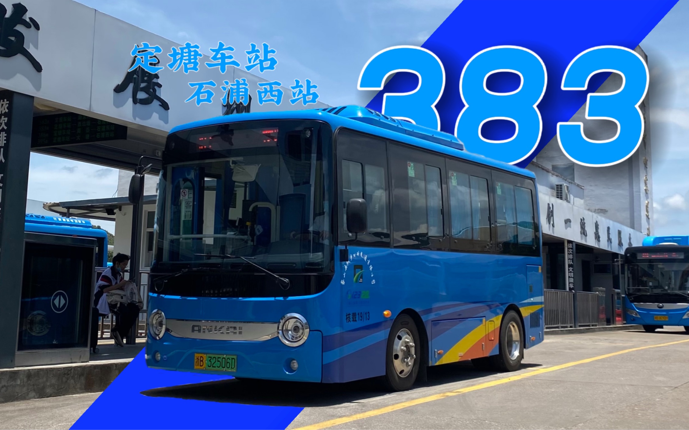 62][定塘石浦一车通]象山城乡公交383路(定塘车站-西边塘-石浦西站)