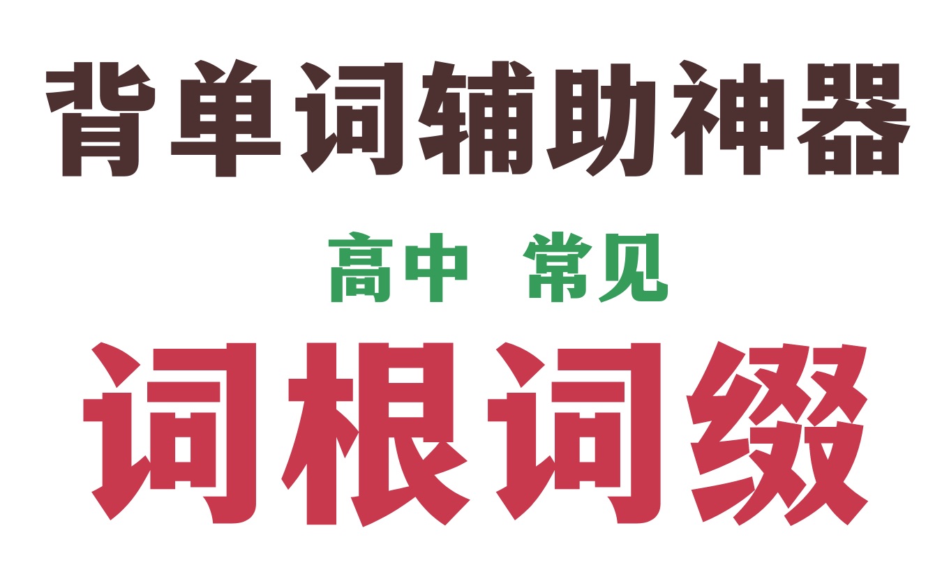 [图]【背单词】词根词缀 让单词记忆更快更简单