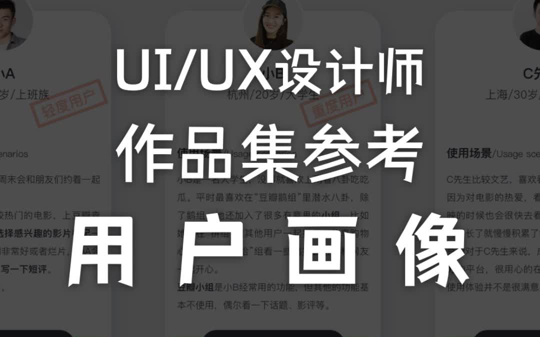 [图]UI设计15k作品集参考-用户画像