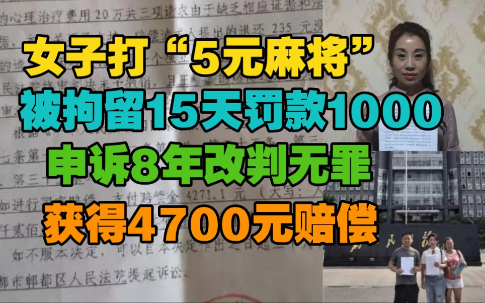 四川女子打“5元麻将”被拘留15天,罚款1000元,申诉8年,终于改判无罪,获4700元赔偿.哔哩哔哩bilibili