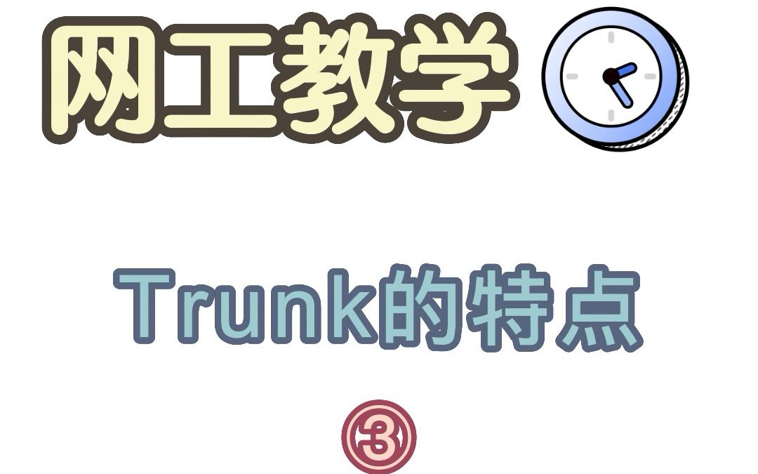 trunk的特点是什么③哔哩哔哩bilibili