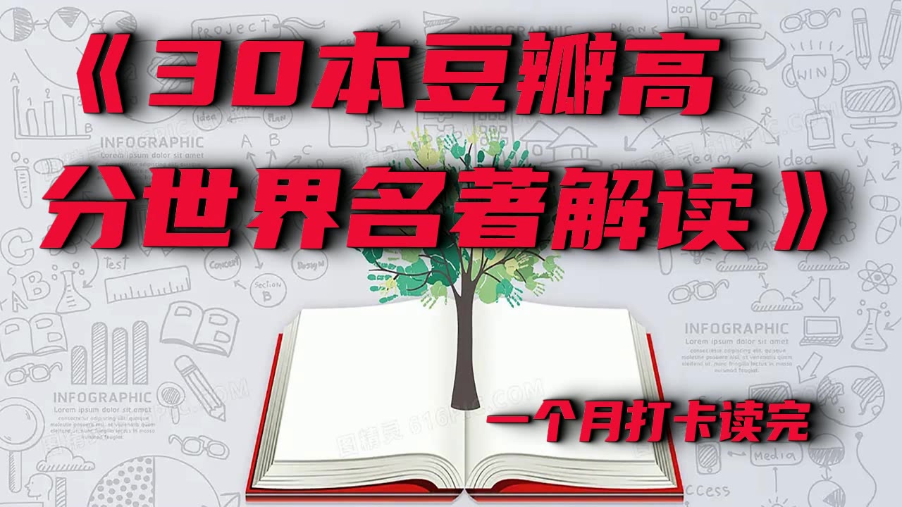 [图]【有神书】30本豆瓣高分世界名著解读|一个月打卡读完~持续更新