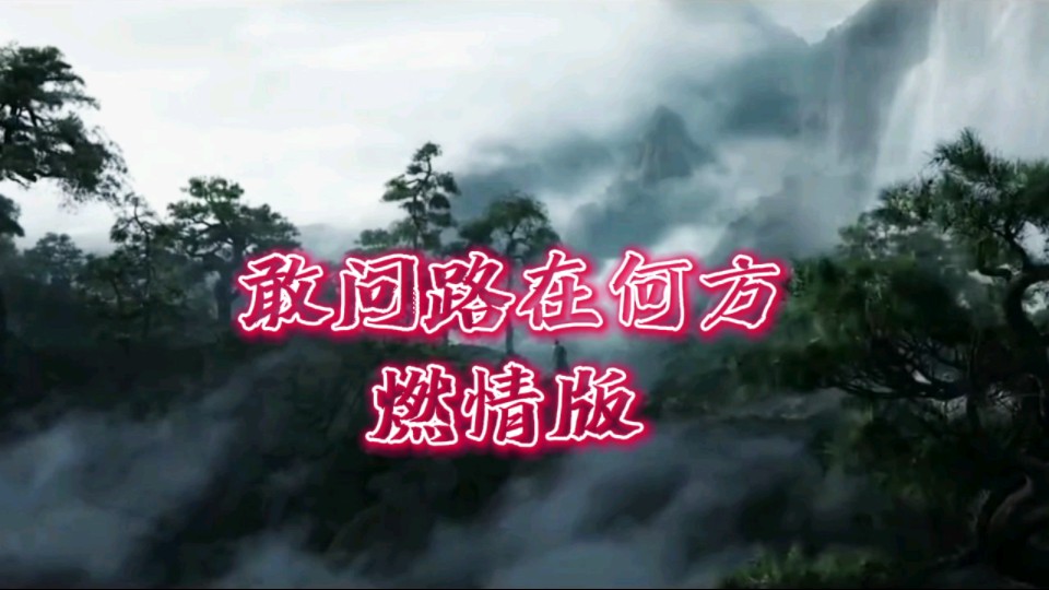 黑神话悟空插曲《敢问路在何方》埙演奏