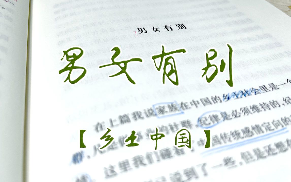 [乡土中国 费孝通]07 男女有别
