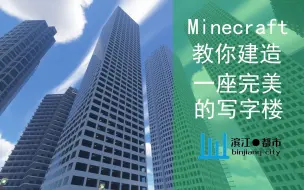 Tải video: 【Minecraft教学】教你建造一座完美的写字楼