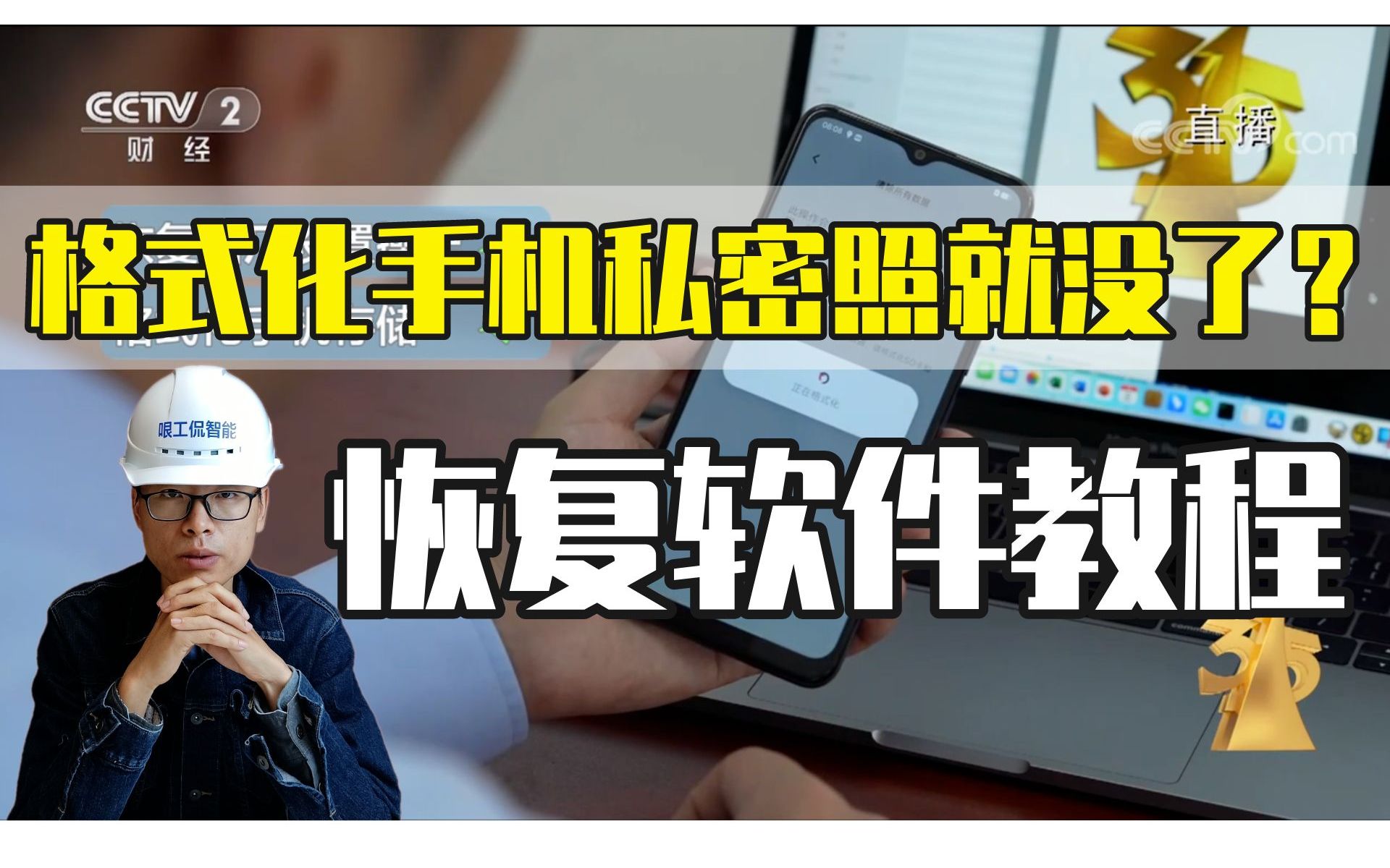 315曝光恢复出厂设置,照片视频还能被还原!详细教程教你如何实现,又如何防范隐私泄露!