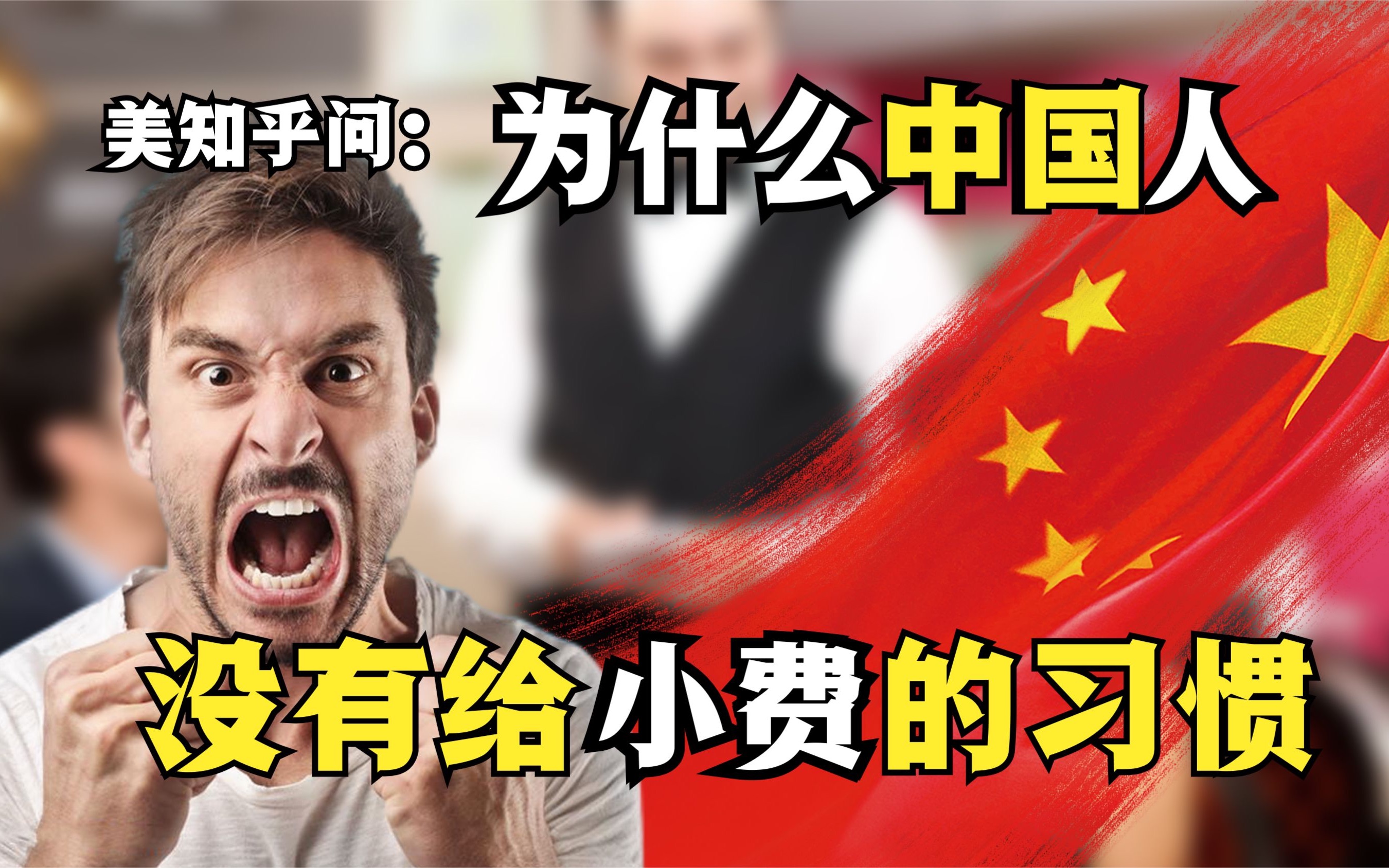 美知乎问:为什么中国人没有给小费的习惯?听听老外怎么说哔哩哔哩bilibili