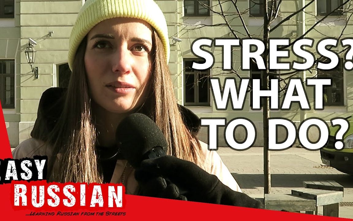 [图]【Easy Russian】【油管搬运】How Do You Deal with Stress? | Easy Russian 100