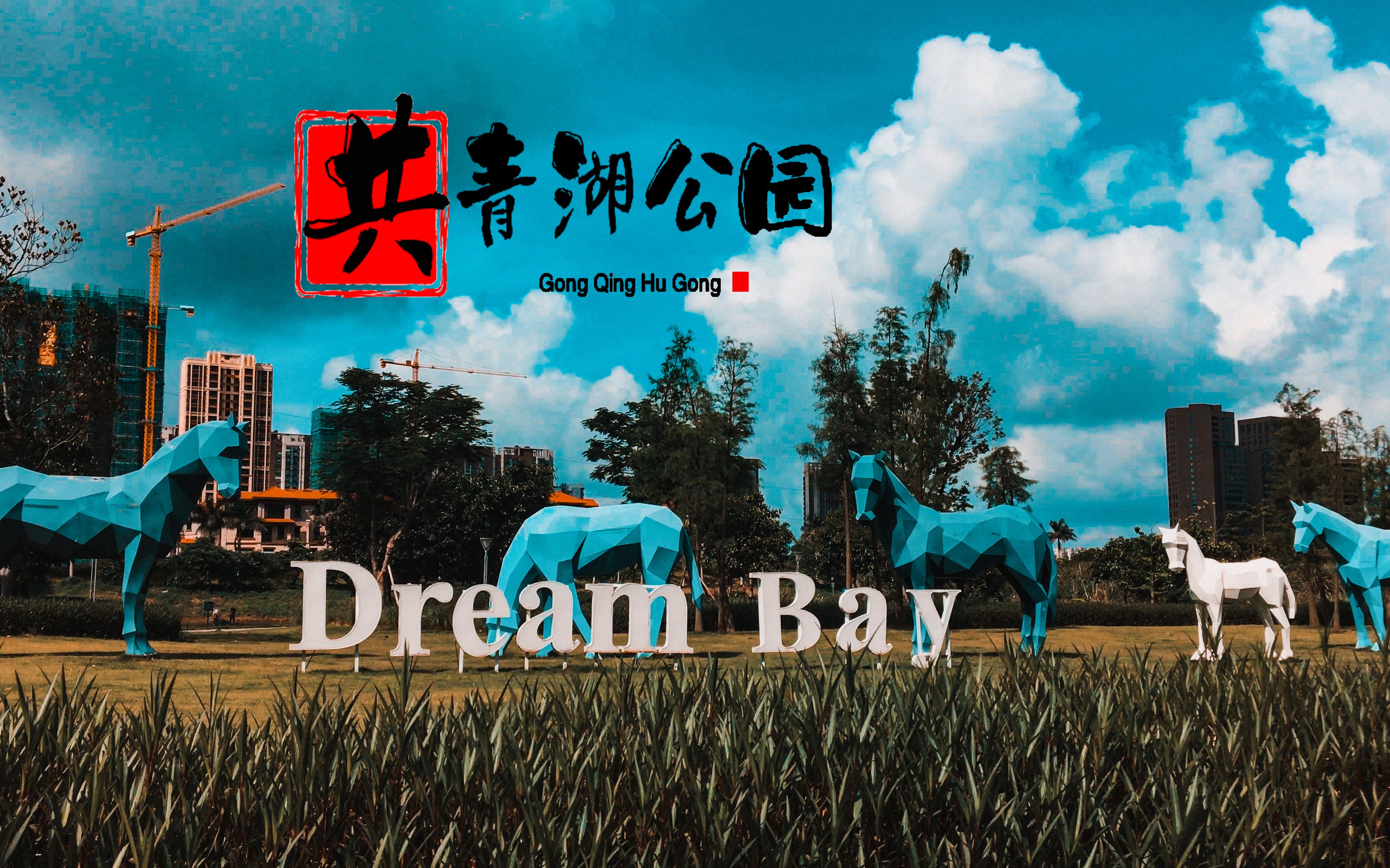 可以观看"马"的阳江共青湖公园_哔哩哔哩 (゜-゜)つロ 干杯~-bilibili