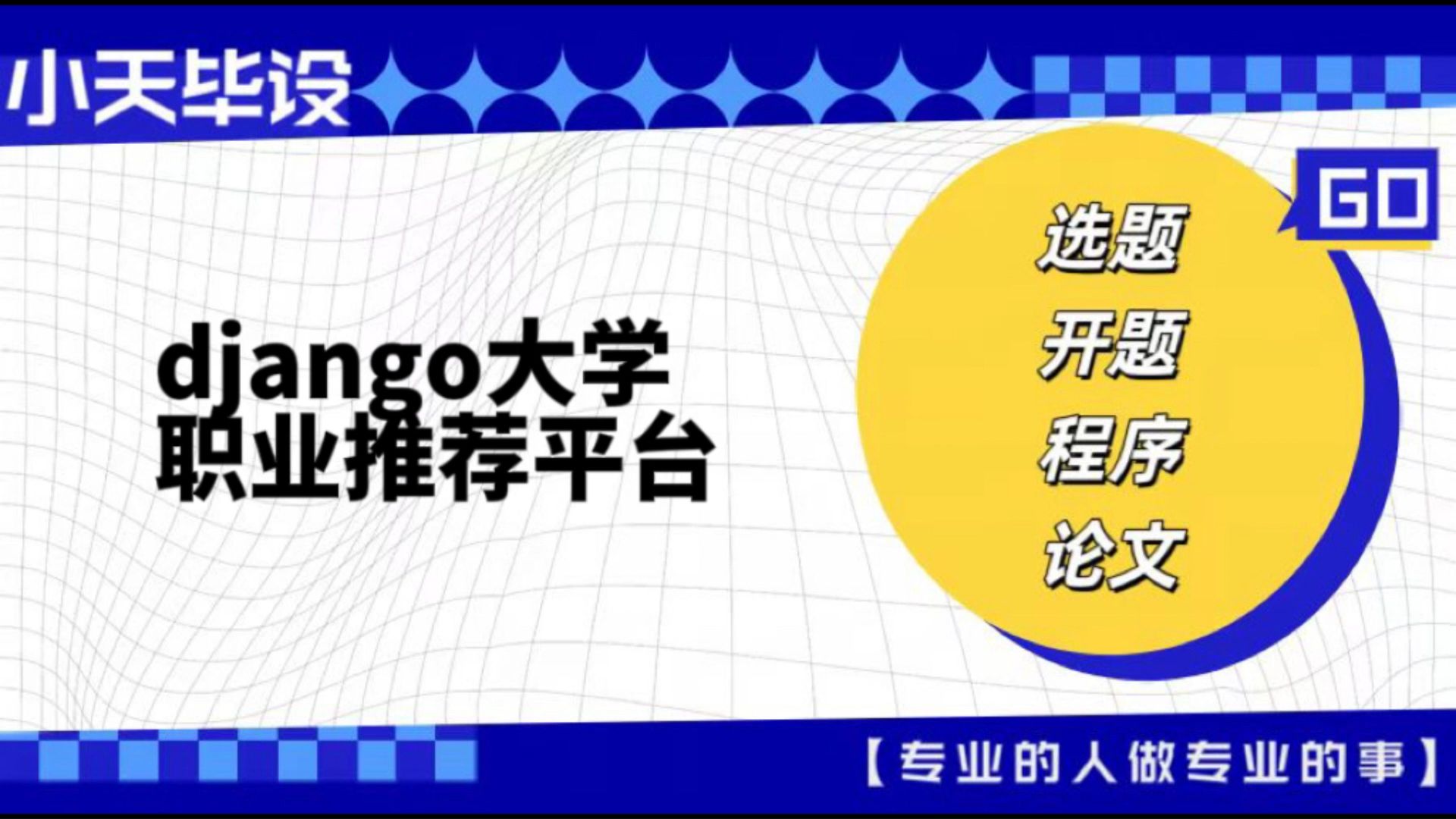 【计算机毕业设计】django大学职业推荐平台(可定制,成品包括源码和数据库、论文、答辩PPT、远程调试,免费答疑至毕业.)哔哩哔哩bilibili